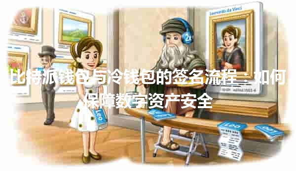 比特派钱包与冷钱包的签名流程：如何保障数字资产安全